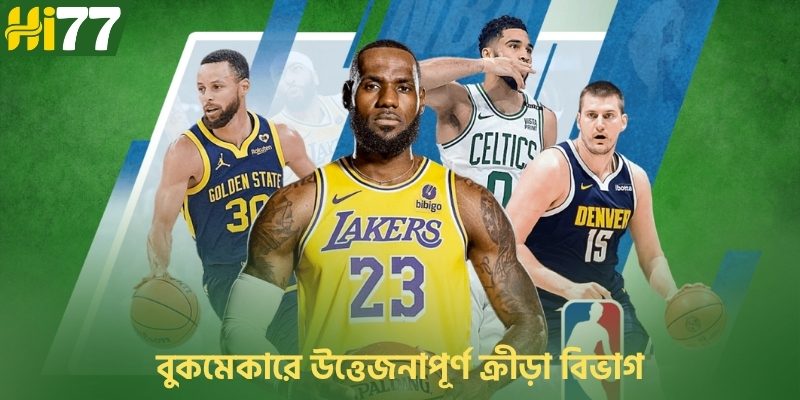বুকমেকারে উত্তেজনাপূর্ণ ক্রীড়া বিভাগ