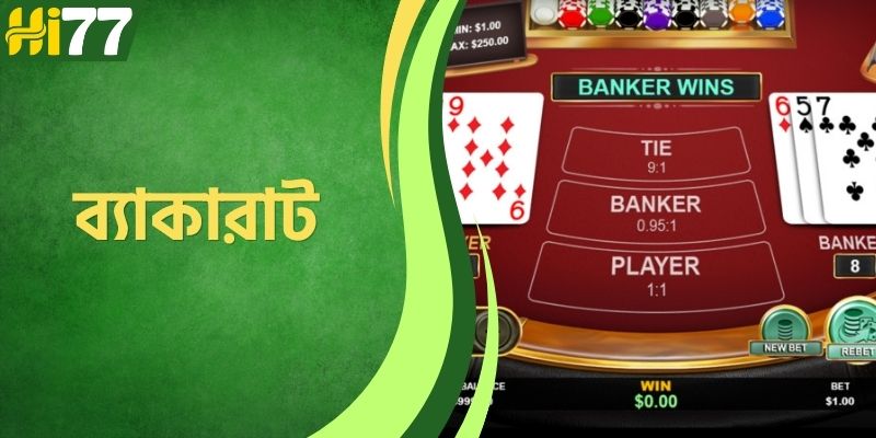 ব্যাকারাট HI77 - একটি বিশ্বমানের অনলাইন কার্ড গেম লবির অভিজ্ঞতা নিন