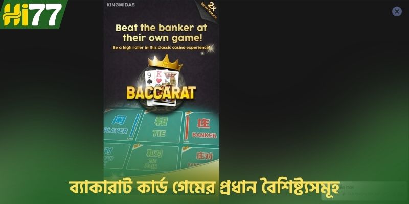 ব্যাকারাট কার্ড গেমের প্রধান বৈশিষ্ট্যসমূহ
