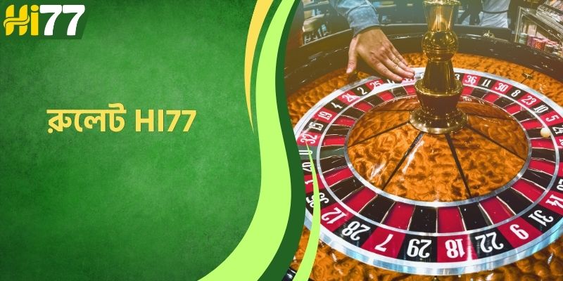 রুলেট HI77 – বাংলাদেশে অনলাইন ক্যাসিনোর সেরা অভিজ্ঞতা