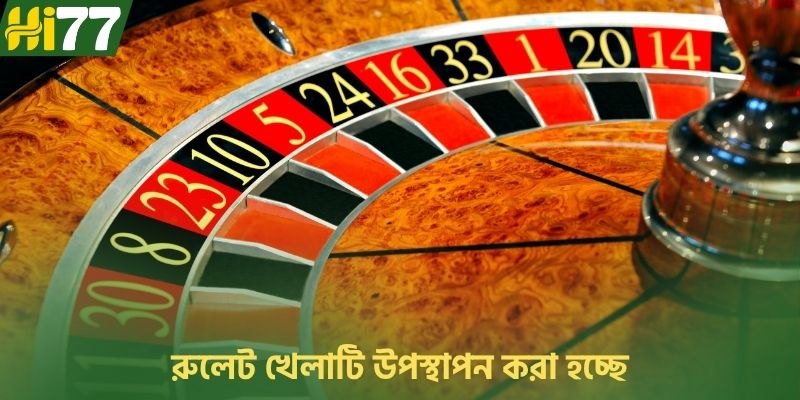 রুলেট খেলাটি উপস্থাপন করা হচ্ছে