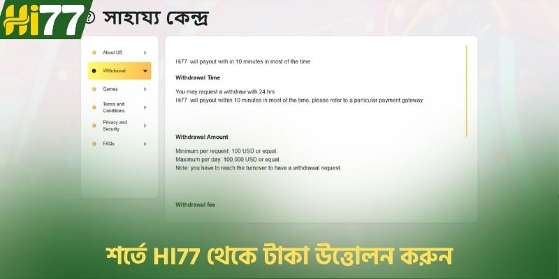 শর্তে HI77 থেকে টাকা উত্তোলন করুন