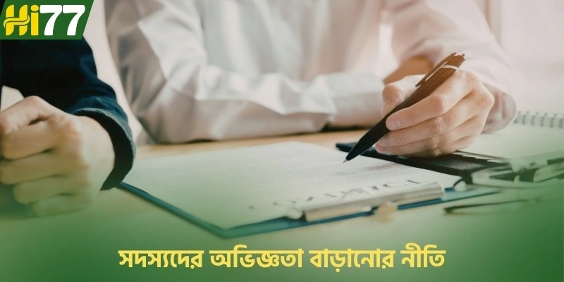 সদস্যদের অভিজ্ঞতা বাড়ানোর নীতি