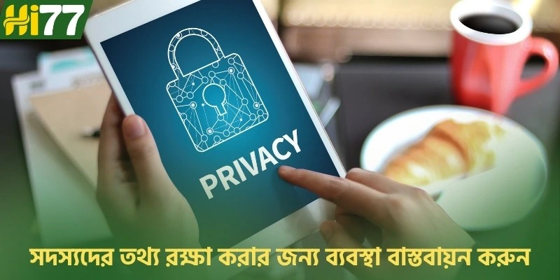 সদস্যদের তথ্য রক্ষা করার জন্য ব্যবস্থা বাস্তবায়ন করুন