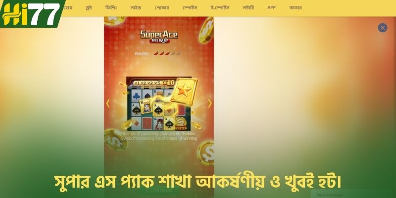 সুপার এস প্যাক শাখা আকর্ষণীয় ও খুবই হট।