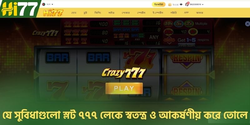 যে সুবিধাগুলো স্লট ৭৭৭ লেকে স্বতন্ত্র ও আকর্ষণীয় করে তোলে