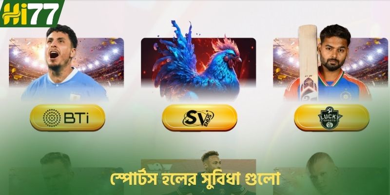 স্পোর্টস হলের সুবিধা গুলো