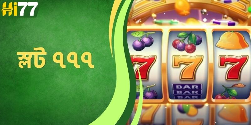 স্লট ৭৭৭ - HI77-এর সাথে বিনোদন এবং পুরস্কার শিকার