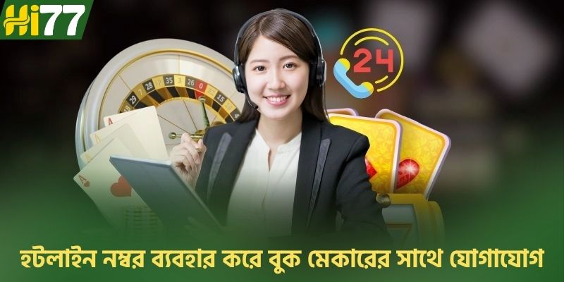 হটলাইন নম্বর ব্যবহার করে বুক মেকারের সাথে যোগাযোগ করুন।