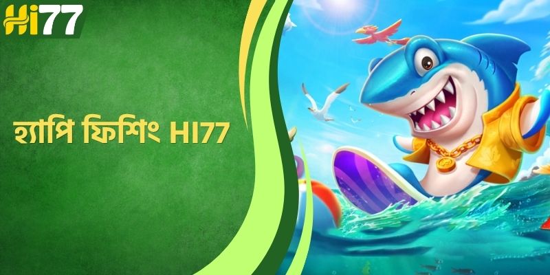 হ্যাপি ফিশিং HI77 – আধুনিক গেমারদের জন্য এক অনন্য ডিজিটাল সমুদ্র