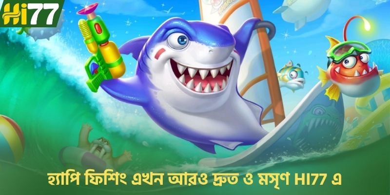 হ্যাপি ফিশিং এখন আরও দ্রুত ও মসৃণ HI77 এ