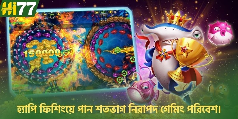 হ্যাপি ফিশিংয়ে পান শতভাগ নিরাপদ গেমিং পরিবেশ।